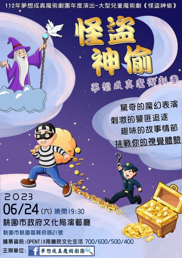 魔術劇團 大型兒童魔術劇《怪盜神偷》即將在桃園歡樂登場‼️